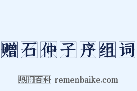 赠石仲子序组词是什么意思的图片